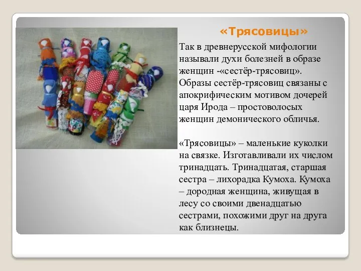 «Трясовицы» Так в древнерусской мифологии называли духи болезней в образе женщин -«сестёр-трясовиц». Образы