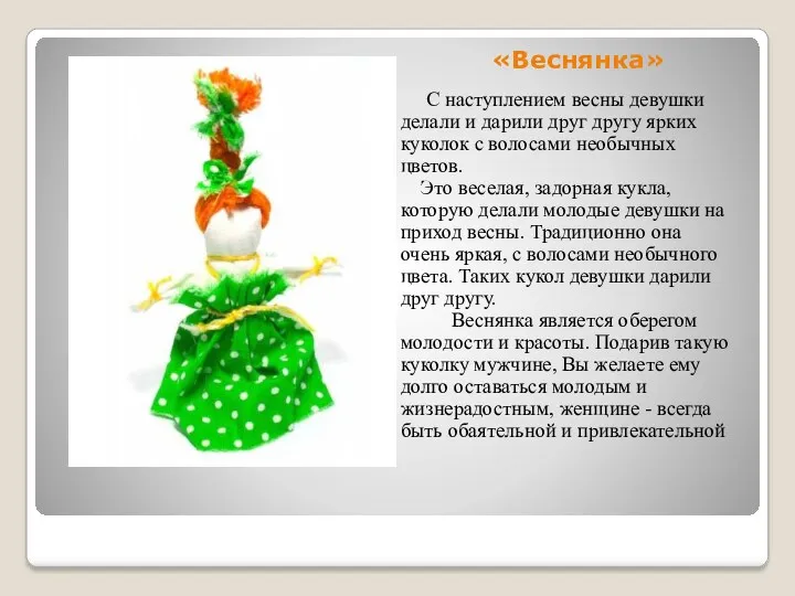 «Веснянка» C наступлением весны девушки делали и дарили друг другу ярких куколок с