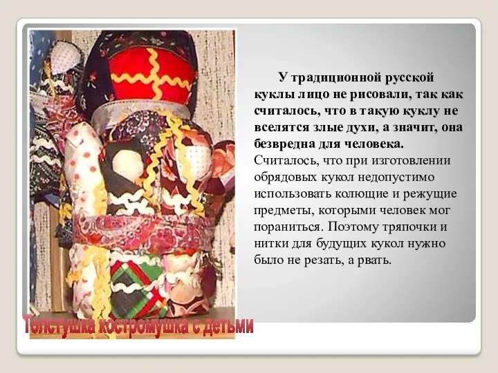 У традиционной русской куклы лицо не рисовали, так как считалось, что в такую