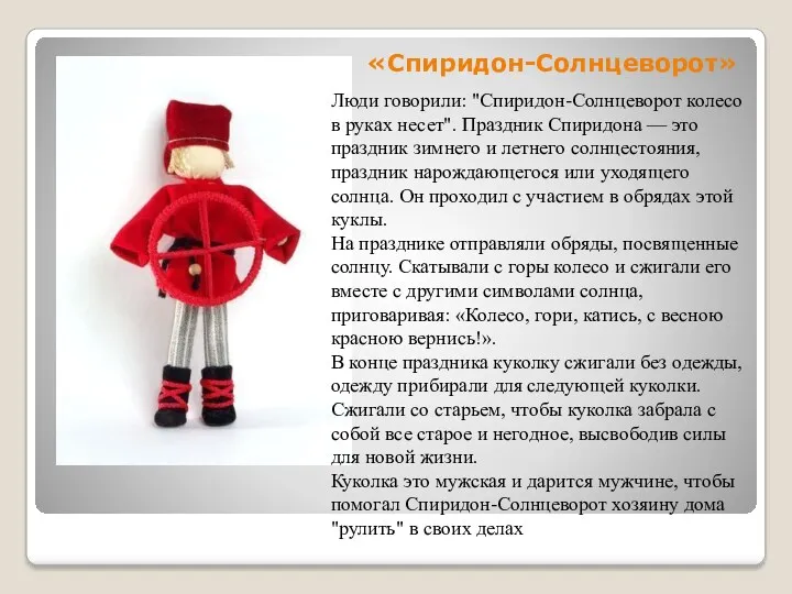 «Спиридон-Солнцеворот» Люди говорили: "Спиридон-Солнцеворот колесо в руках несет". Праздник Спиридона — это праздник