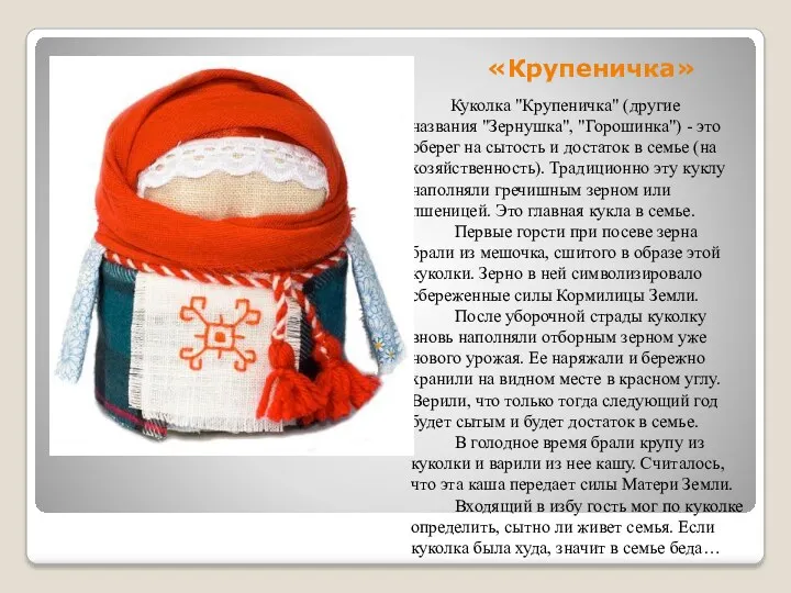 «Крупеничка» Куколка "Крупеничка" (другие названия "Зернушка", "Горошинка") - это оберег на сытость и