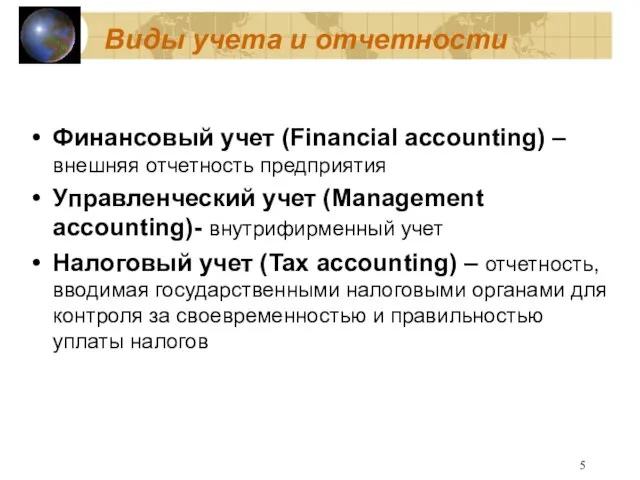 Виды учета и отчетности Финансовый учет (Financial accounting) –внешняя отчетность