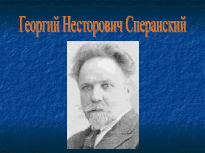 Георгий Несторович Сперанский
