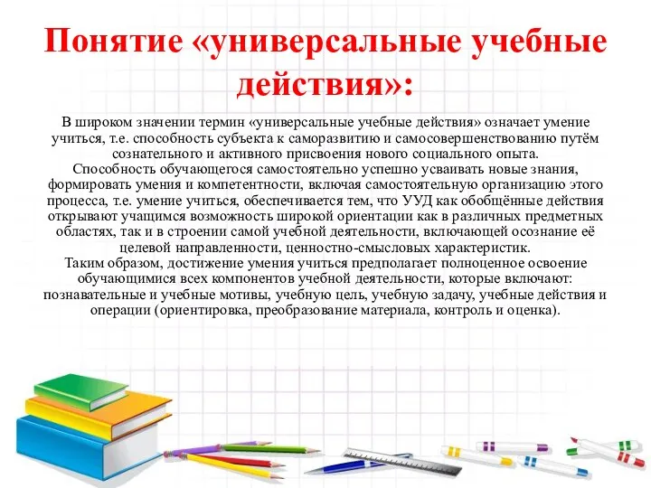 Понятие «универсальные учебные действия»: В широком значении термин «универсальные учебные действия» означает умение