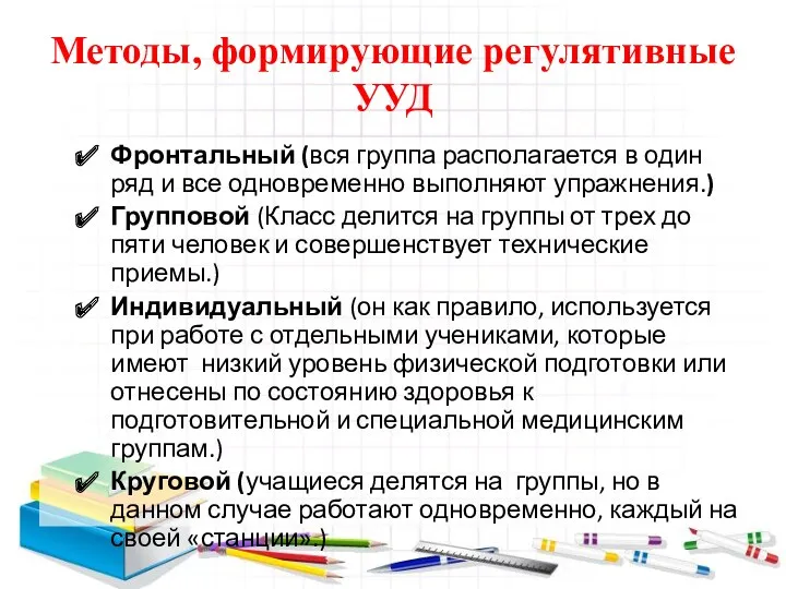 Методы, формирующие регулятивные УУД Фронтальный (вся группа располагается в один ряд и все