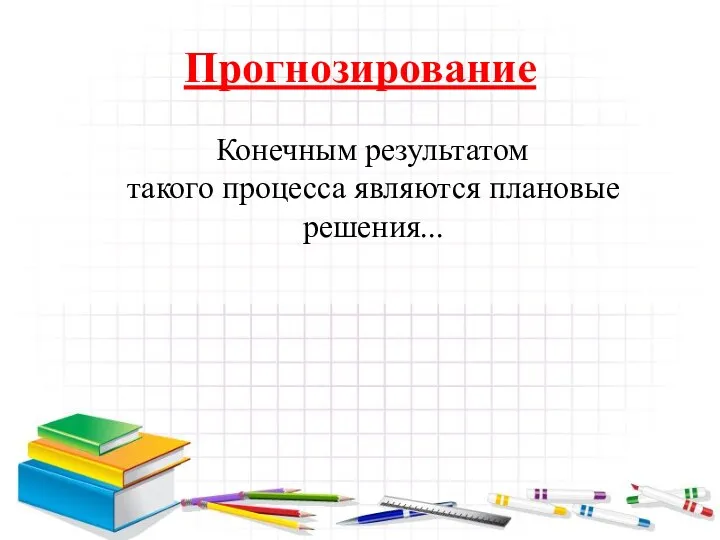 Прогнозирование Конечным результатом такого процесса являются плановые решения...