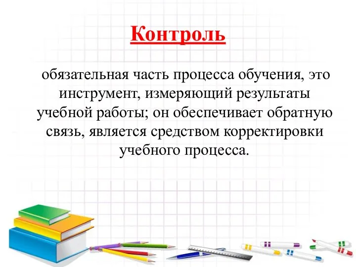 Контроль обязательная часть процесса обучения, это инструмент, измеряющий результаты учебной работы; он обеспечивает