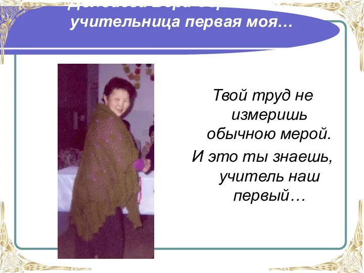 Долдаева Вера Сергеевна – учительница первая моя… Твой труд не