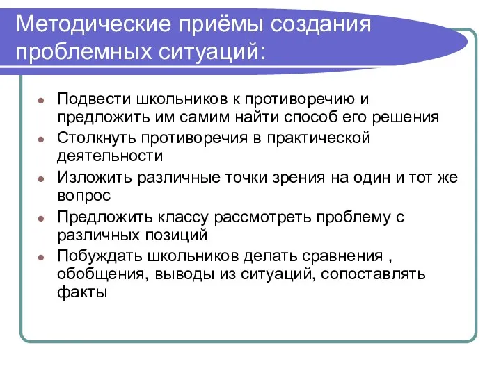 Методические приёмы создания проблемных ситуаций: Подвести школьников к противоречию и предложить им самим