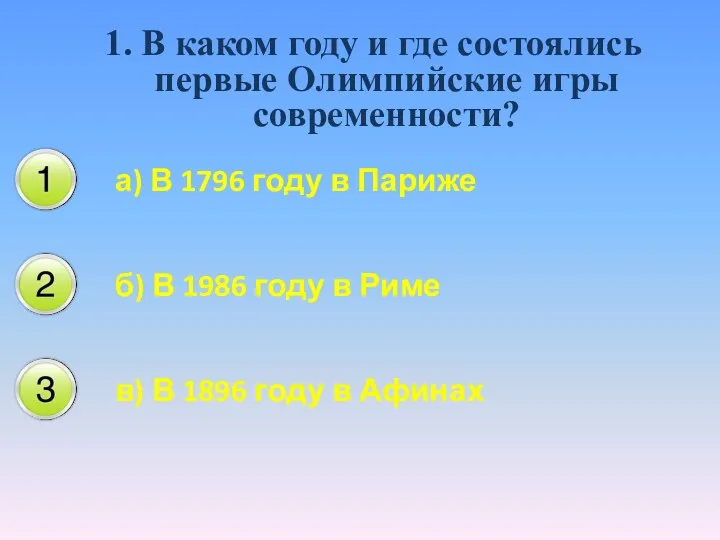 1. В каком году и где состоялись первые Олимпийские игры