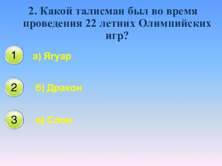 2. Какой талисман был во время проведения 22 летних Олимпийских