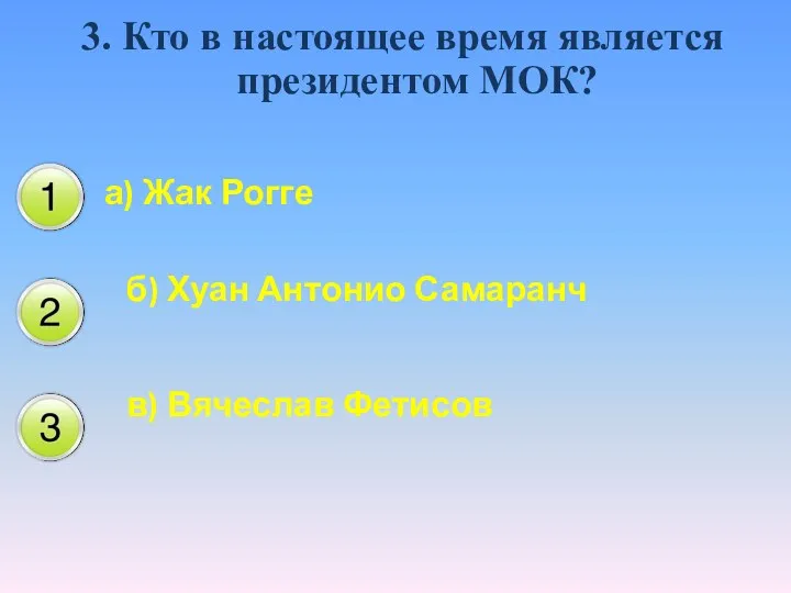 3. Кто в настоящее время является президентом МОК? а) Жак