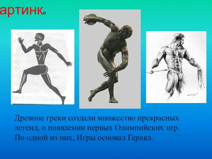 Древние греки создали множество прекрасных легенд, о появлении первых Олимпийских