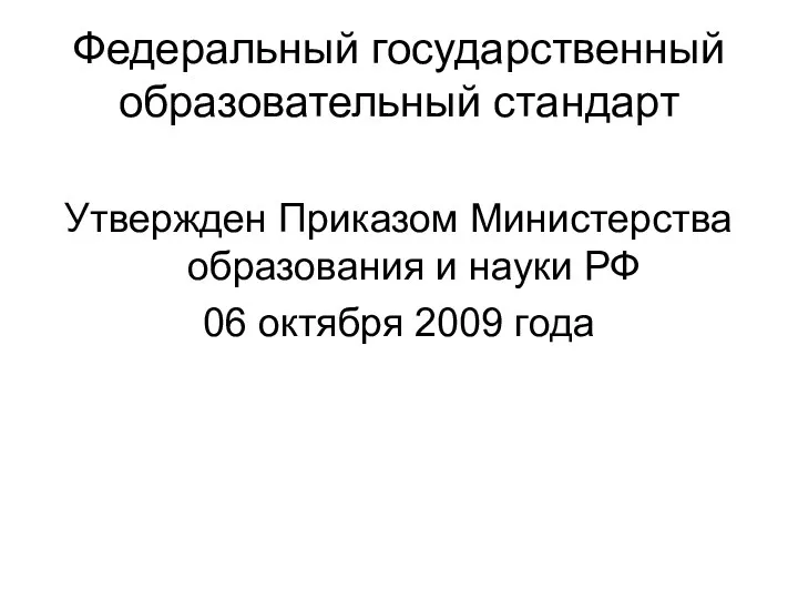 Федеральный государственный образовательный стандарт Утвержден Приказом Министерства образования и науки РФ 06 октября 2009 года
