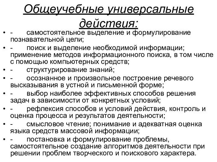 Общеучебные универсальные действия: - самостоятельное выделение и формулирование познавательной цели; - поиск и