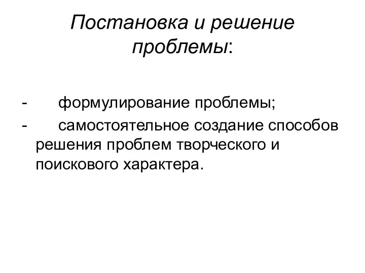 Постановка и решение проблемы: - формулирование проблемы; - самостоятельное создание способов решения проблем