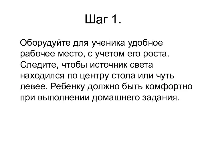 Шаг 1. Оборудуйте для ученика удобное рабочее место, с учетом его роста. Следите,