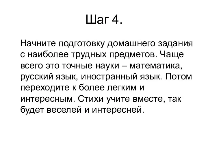 Шаг 4. Начните подготовку домашнего задания с наиболее трудных предметов. Чаще всего это