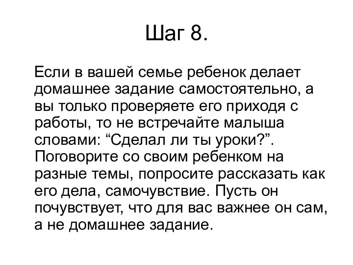 Шаг 8. Если в вашей семье ребенок делает домашнее задание