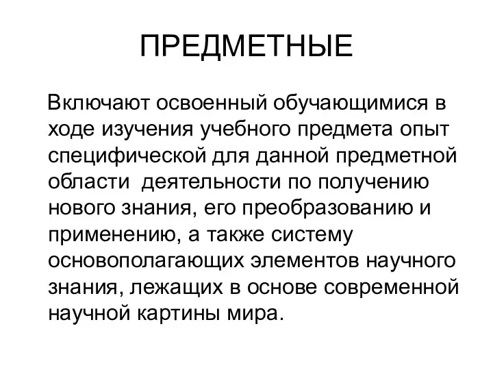 ПРЕДМЕТНЫЕ Включают освоенный обучающимися в ходе изучения учебного предмета опыт