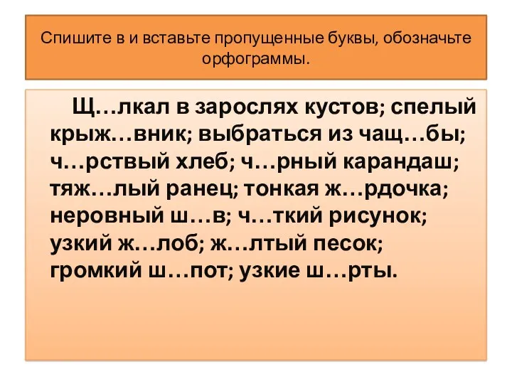 Спишите в и вставьте пропущенные буквы, обозначьте орфограммы. Щ…лкал в