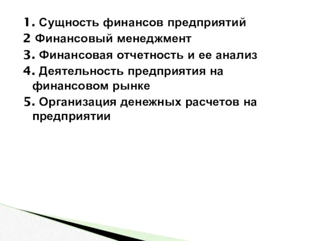 1. Сущность финансов предприятий 2 Финансовый менеджмент 3. Финансовая отчетность и ее анализ