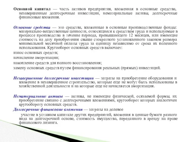 Основной капитал — часть активов предприятия, вложенная в основные средства, незавершенные долгосрочные инвестиции,