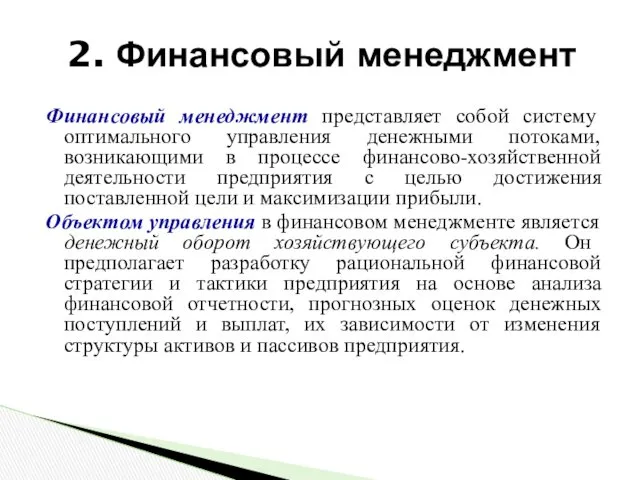 2. Финансовый менеджмент Финансовый менеджмент представляет собой систему оптимального управления