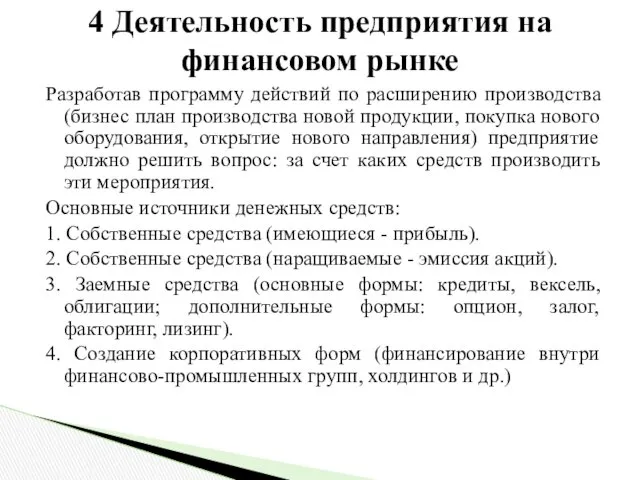 Разработав программу действий по расширению производства (бизнес план производства новой продукции, покупка нового