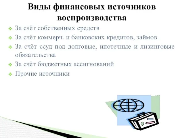 Виды финансовых источников воспроизводства За счёт собственных средств За счёт