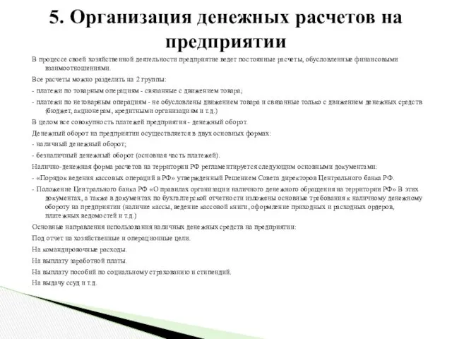 В процессе своей хозяйственной деятельности предприятие ведет постоянные расчеты, обусловленные финансовыми взаимоотношениями. Все