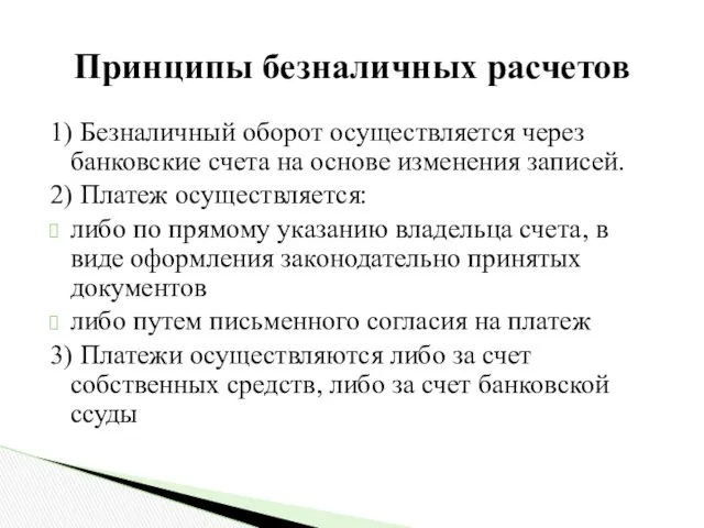 Принципы безналичных расчетов 1) Безналичный оборот осуществляется через банковские счета на основе изменения