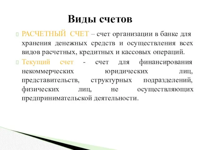 Виды счетов РАСЧЕТНЫЙ СЧЕТ – счет организации в банке для хранения денежных средств