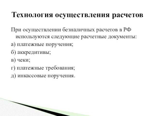 Технология осуществления расчетов При осуществлении безналичных расчетов в РФ используются следующие расчетные документы: