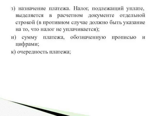 з) назначение платежа. Налог, подлежащий уплате, выделяется в расчетном документе отдельной строкой (в