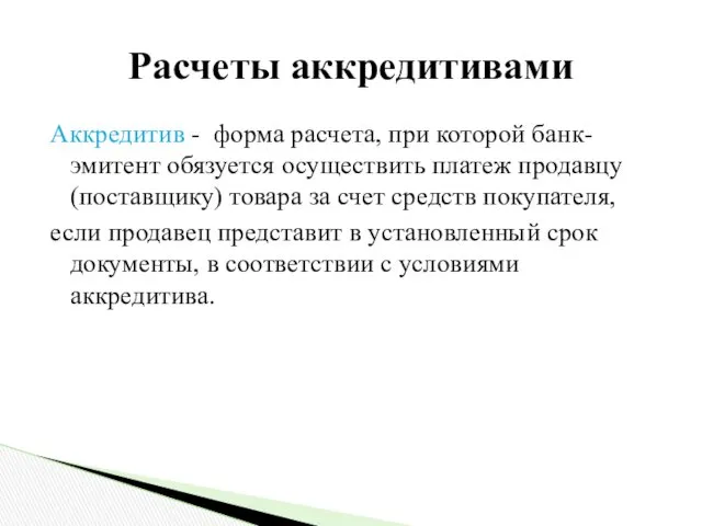 Расчеты аккредитивами Аккредитив - форма расчета, при которой банк-эмитент обязуется