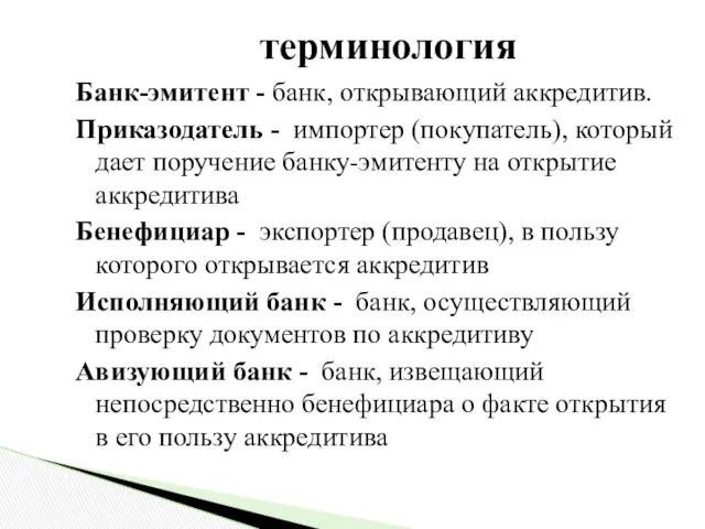 терминология Банк-эмитент - банк, открывающий аккредитив. Приказодатель - импортер (покупатель),