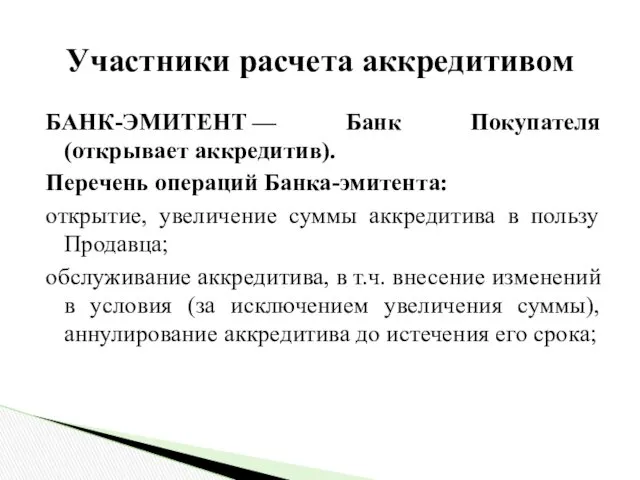 Участники расчета аккредитивом БАНК-ЭМИТЕНТ — Банк Покупателя (открывает аккредитив). Перечень