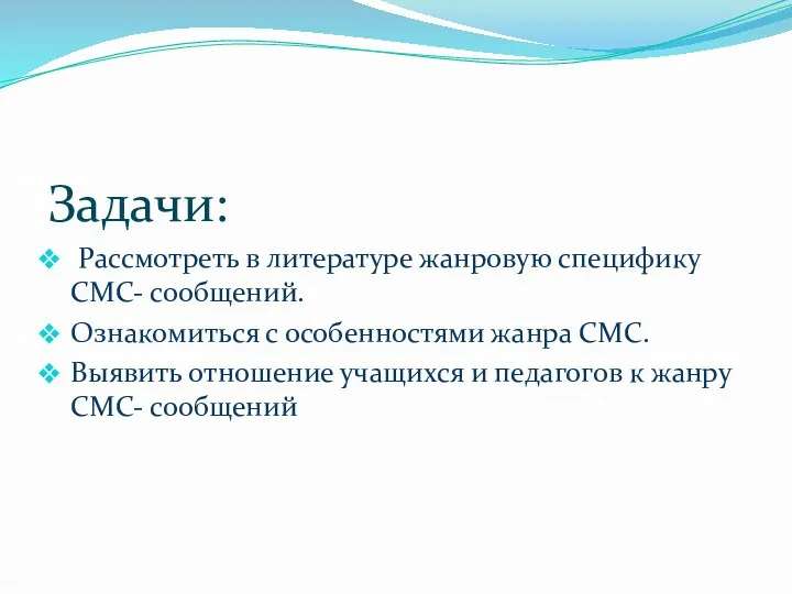 Задачи: Рассмотреть в литературе жанровую специфику СМС- сообщений. Ознакомиться с