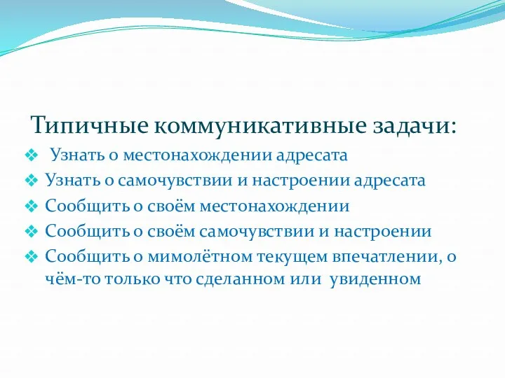 Типичные коммуникативные задачи: Узнать о местонахождении адресата Узнать о самочувствии