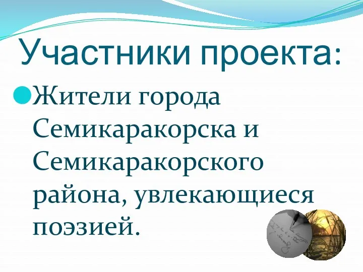 Участники проекта: Жители города Семикаракорска и Семикаракорского района, увлекающиеся поэзией.