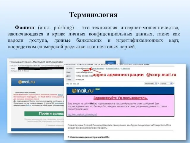 Терминология Фишинг (англ. phishing) – это технология интернет-мошенничества, заключающаяся в