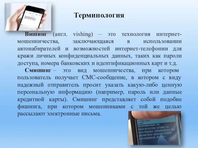 Терминология Вишинг (англ. vishing) – это технология интернет-мошенничества, заключающаяся в