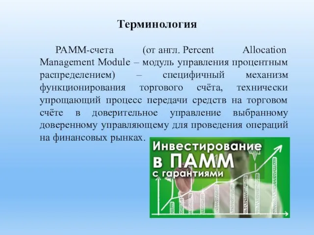Терминология PAMM-счета (от англ. Percent Allocation Management Module – модуль