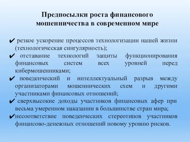 Предпосылки роста финансового мошенничества в современном мире резкое ускорение процессов