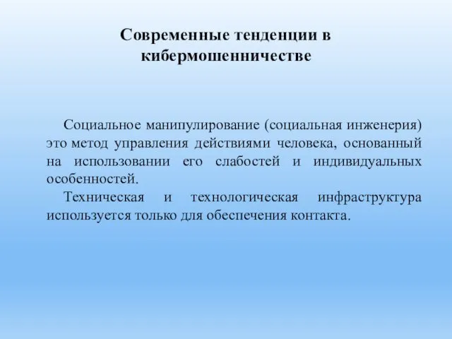 Современные тенденции в кибермошенничестве Социальное манипулирование (социальная инженерия) это метод