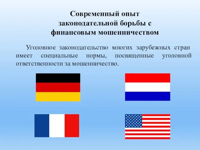 Уголовное законодательство многих зарубежных стран имеет специальные нормы, посвященные уголовной