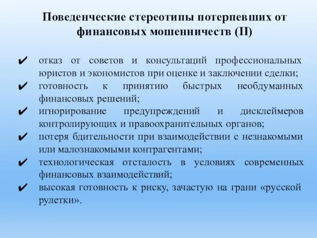 Поведенческие стереотипы потерпевших от финансовых мошенничеств (II) отказ от советов