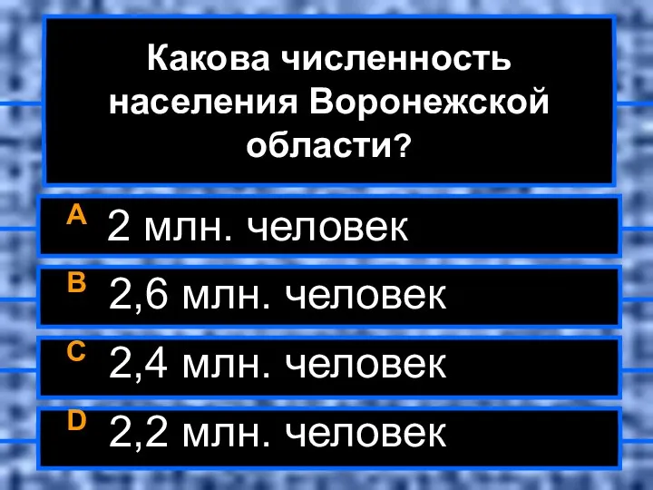 Какова численность населения Воронежской области? A 2 млн. человек B