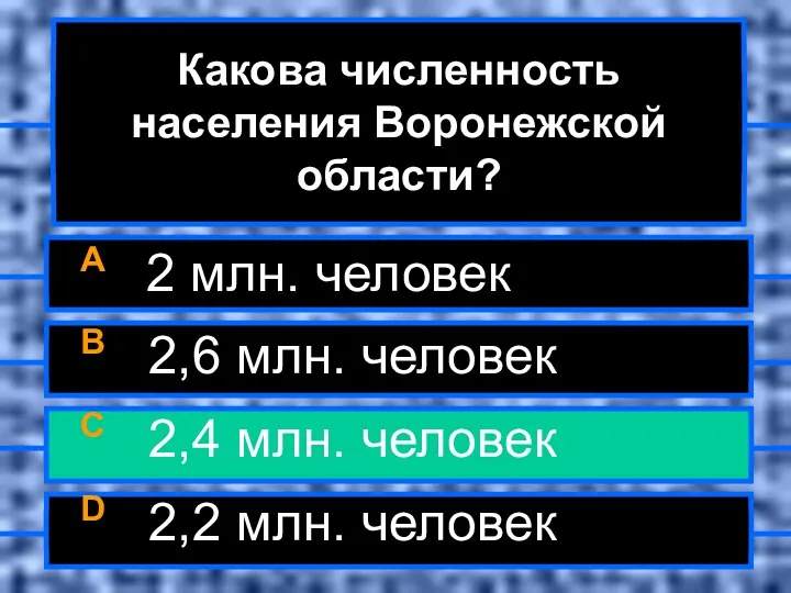 Какова численность населения Воронежской области? A 2 млн. человек B